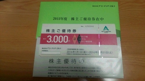 アコーディア・ゴルフ株主優待券