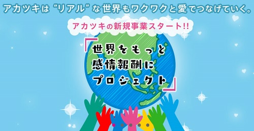 アカツキ（Akatsuki）