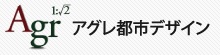 アグレ都市デザイン