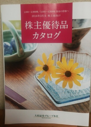 大和証券の株主優待カタログ
