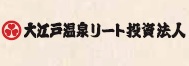 大江戸温泉リート投資法人