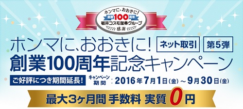 岩井コスモ証券の創業100周年記念キャンペーン