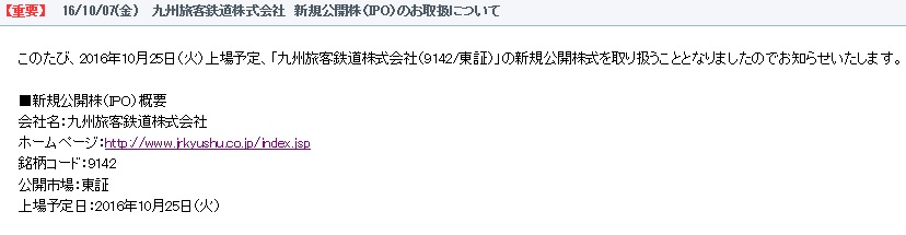 JR九州IPO（GMOクリック証券）