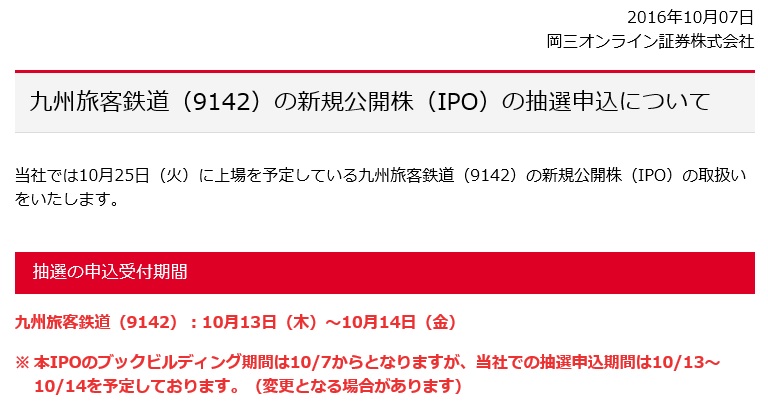 JR九州（岡三オンライン証券）