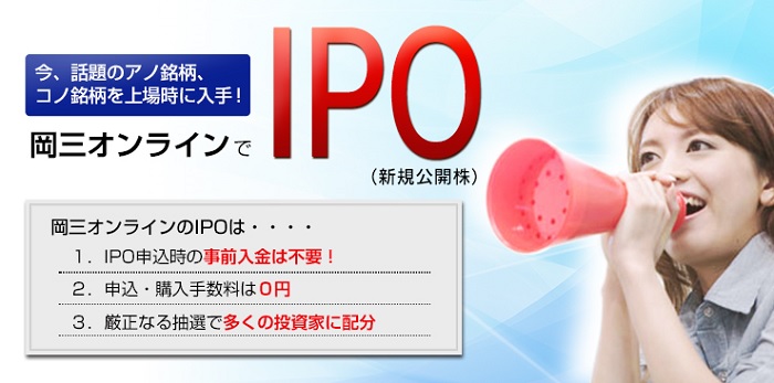 岡三オンライン証券のIPO