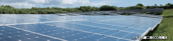 いちごグリーンインフラ投資法人