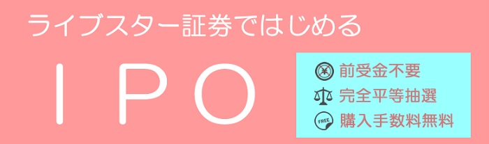 ライブスター証券