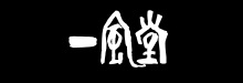 一風堂
