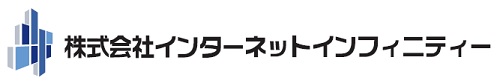 インターネットインフィニティー