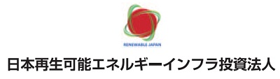 日本再生可能エネルギーインフラ投資法人
