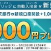 楽天証券から楽天銀行の新規口座開設で1,000円プレゼント！