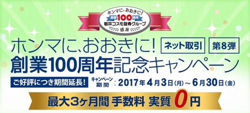 岩井コスモ証券の口座開設キャンペーン