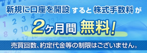 丸三証券の口座開設キャンペーン