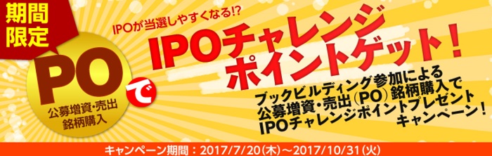 SBI証券のIPOチャレンジポイントプレゼントキャンペーン