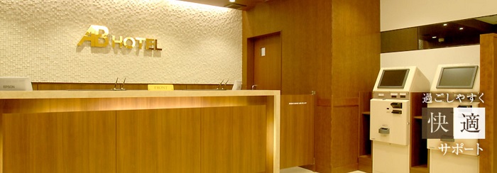 ABホテル