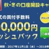 日興証券が最大10万円キャッシュバックの口座開設キャンペーンを実施中！