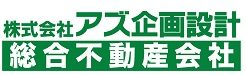 アズ企画設計