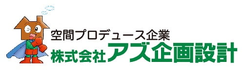 アズ企画設計