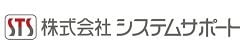 システムサポート