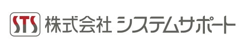 システムサポート