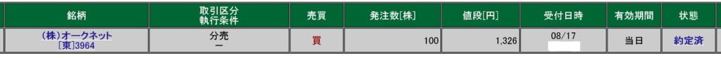 オークネットの立会外分売（松井証券）