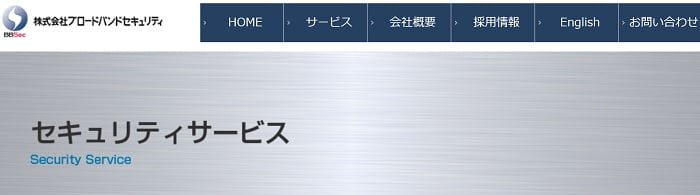 ブロードバンドセキュリティ