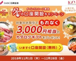 SMBC日興証券の口座開設キャンペーン