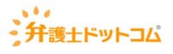 弁護士ドットコム