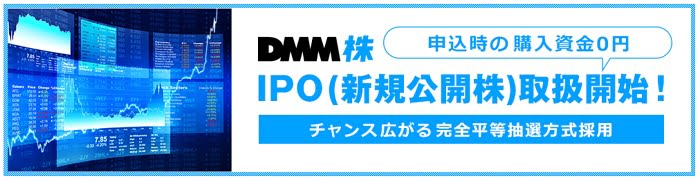 DMM証券のIPO