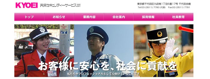 共栄セキュリティーサービス