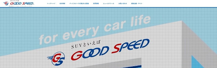 グッドスピード