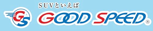 グッドスピード