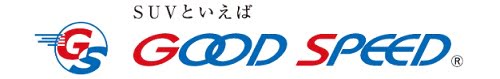 グッドスピード