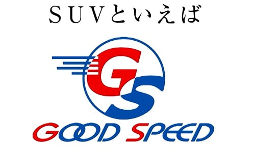 グッドスピード