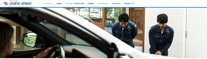 グッドスピード