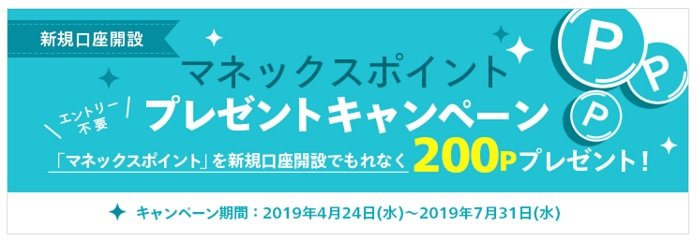 マネックスポイントプレゼントキャンペーン