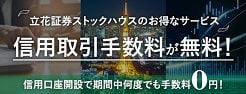 立花証券ストックハウスの信用手数料0円プラン