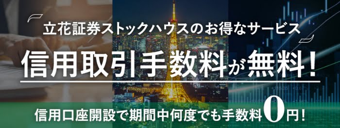 立花証券ストックハウスの信用手数料0円プラン