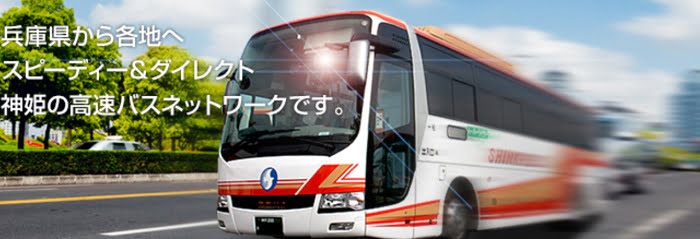 神姫バス