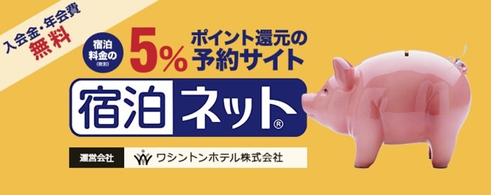 宿泊ネット