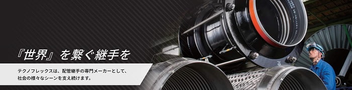 テクノフレックス
