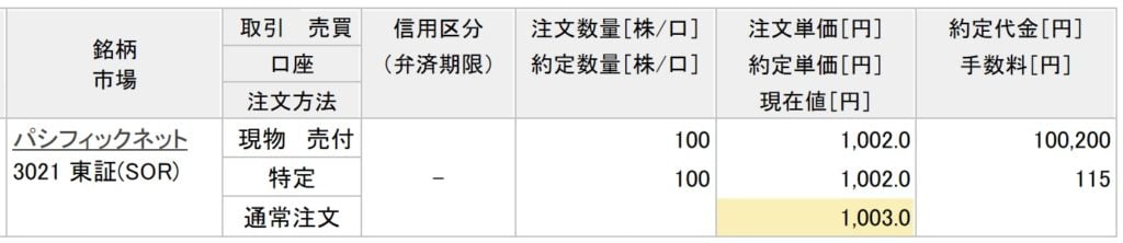 パシフィックネットの約定画像（楽天証券）
