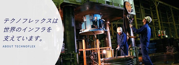 テクノフレックス