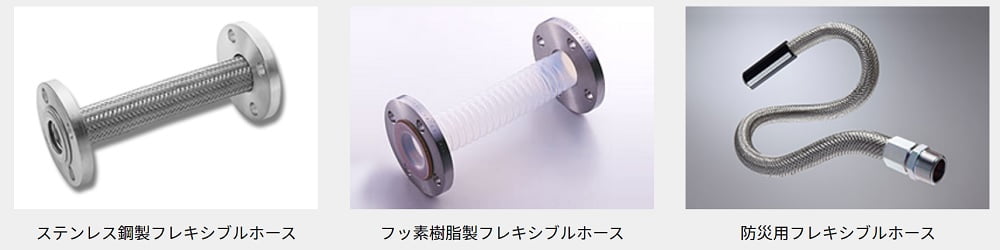 テクノフレックスのフレキシブルホース