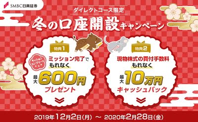 SMBC日興証券の口座開設キャンペーン