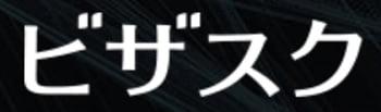 ビザスク