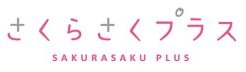 さくらさくプラス