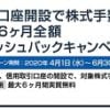 岩井コスモ証券がキャッシュバックキャンペーンを実施中！