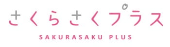 さくらさくプラス