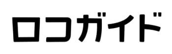 ロコガイド